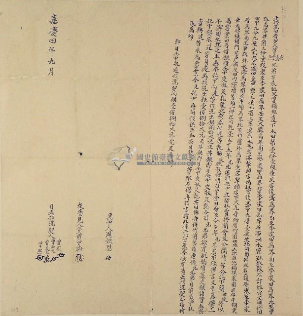 嘉慶四年曾成立找洗田厝契藏品圖，第2張