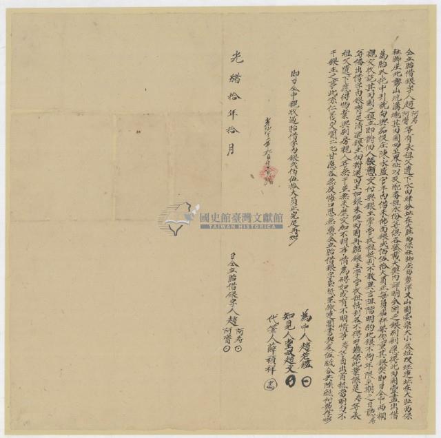 光緒十年十月大肚西保社脚庄趙阿寿、趙阿齋胎借銀字藏品圖，第2張