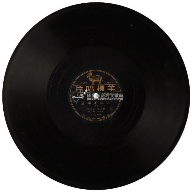 羊標黑膠唱片F-134人心不知足藏品圖，第2張