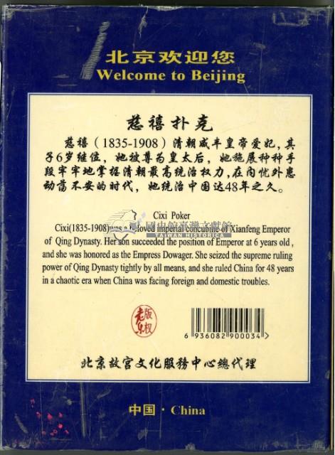 慈禧撲克牌藏品圖，第2張