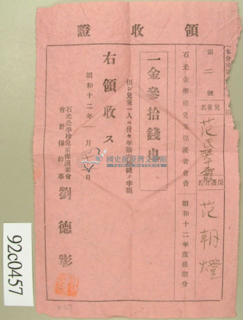 昭和十二年兒童范氏翠霞保護者范朝燈納兒童保護者會費領收證藏品圖，第2張