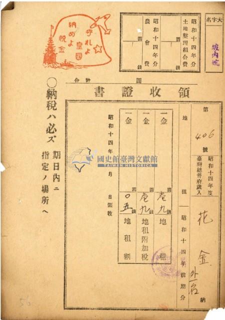 昭和十四年花金地租領收證藏品圖，第2張
