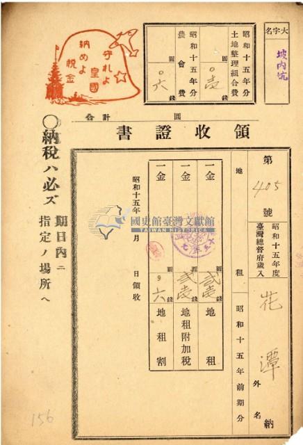 昭和十五年花潭繳納地租等領收證明藏品圖，第2張