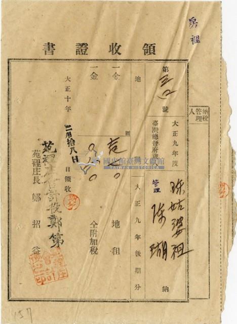 大正十年陳瑚繳納房裡庄大正九年後期地租和地租附加稅領收證明藏品圖，第2張