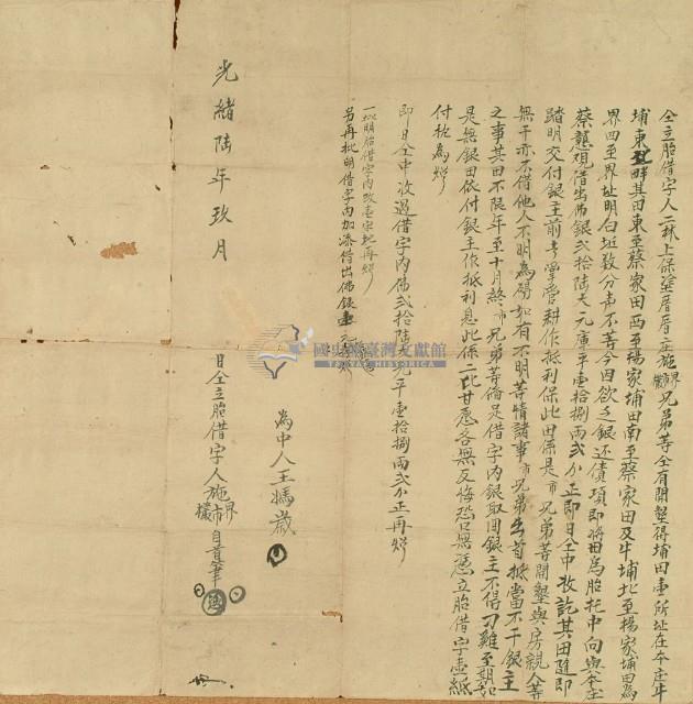 光緒六年九月二林上保塗厝厝庄施界、施市、施欉胎借字藏品圖，第2張