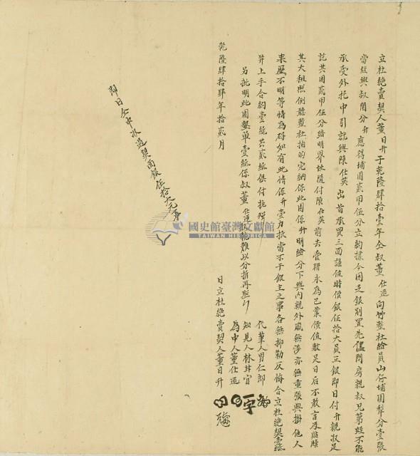 乾隆四十四年董日昇立杜絕賣契藏品圖，第2張