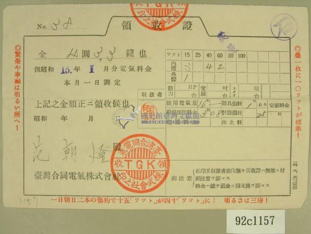昭和十五年范朝燈繳納電氣料金領收證藏品圖，第2張
