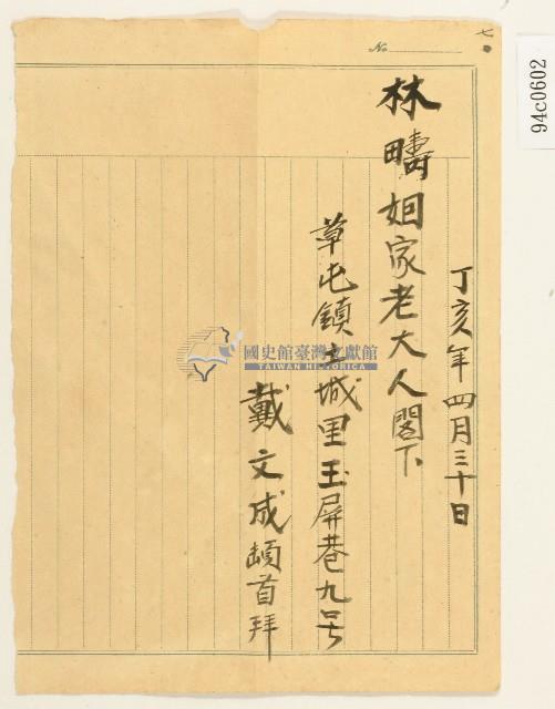 丁亥年林疇書信藏品圖，第2張
