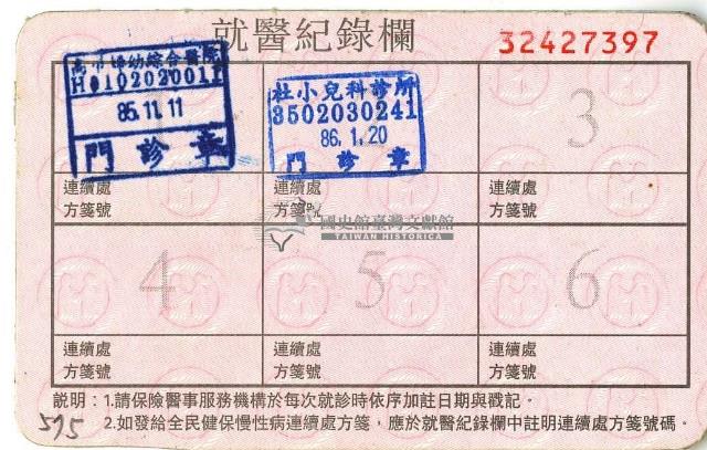 民國八十五年胡文惠健保卡藏品圖，第2張