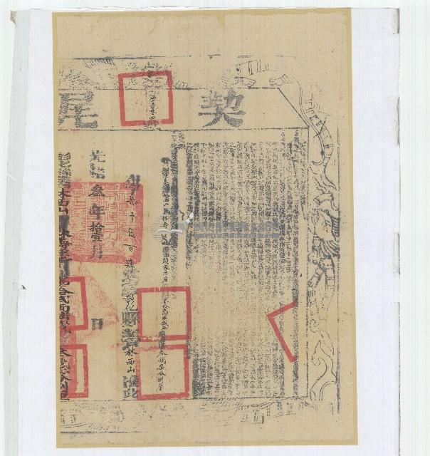 同治十年林壽立杜賣盡根茅屋契字（含契尾）藏品圖，第2張