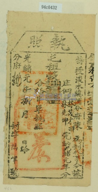 光緒一年淡水總捕分府陳為徵收租榖納戶林茂才之執照藏品圖，第2張