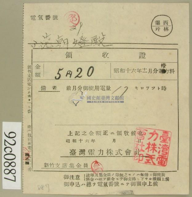 昭和十六年十二月范朝燈電燈料繳款領收證藏品圖，第2張