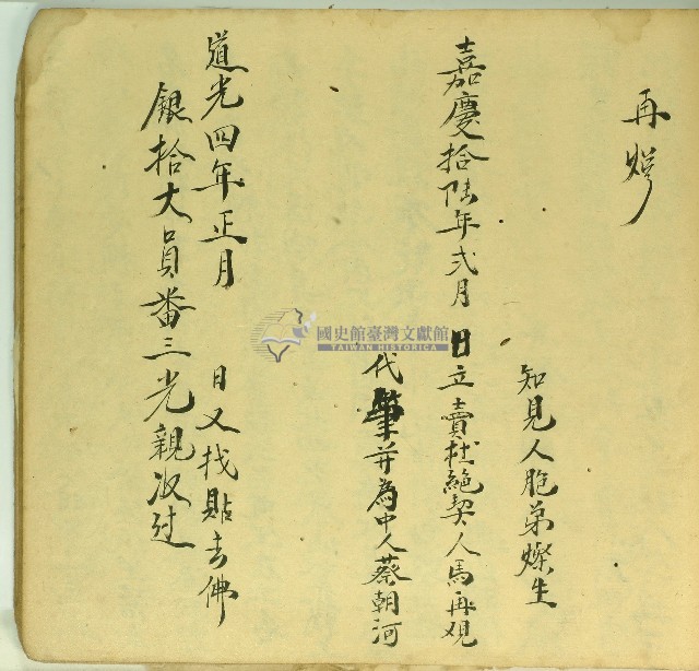嘉慶十六年馬再觀立賣杜絕契藏品圖，第2張