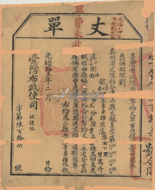光緒十五年臺灣布政使司掣給田主李景輝丈單（字第617號）藏品圖，第2張