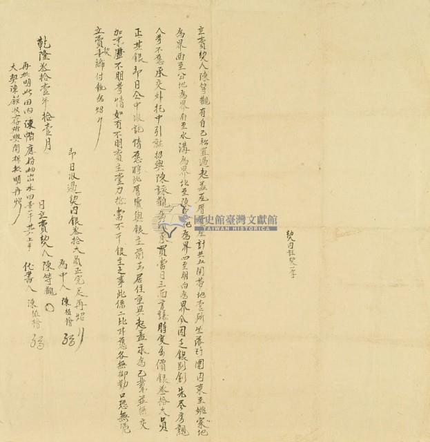 乾隆三十一年陳等觀立賣契藏品圖，第2張