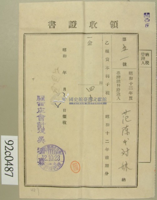 昭和十二年范陳氏對妹納乙種資本利子稅領收證藏品圖，第2張