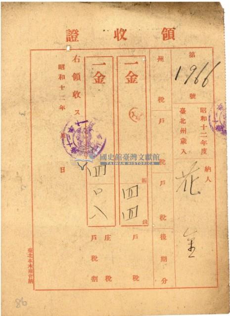 昭和十二年花金繳納戶稅領收證藏品圖，第2張