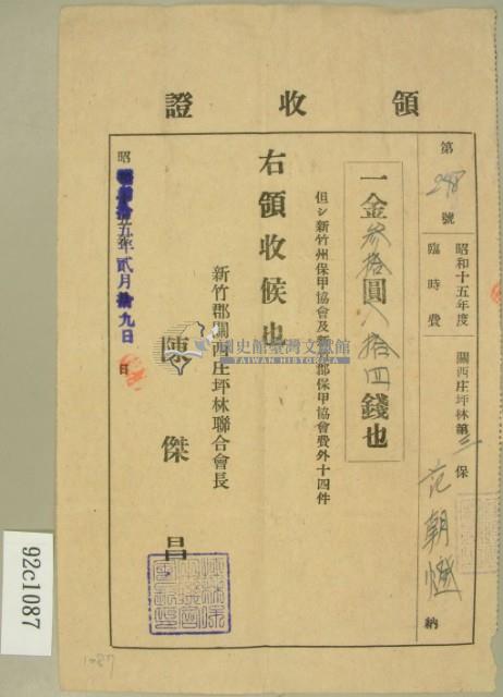 昭和十五年范朝燈繳納臨時費領收證藏品圖，第2張