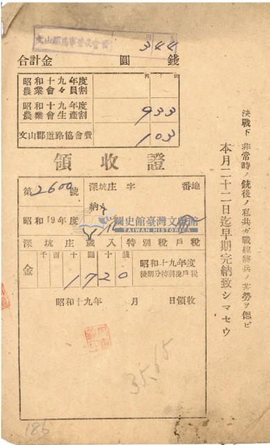 昭和十九年花金納庄稅領收證明藏品圖，第2張