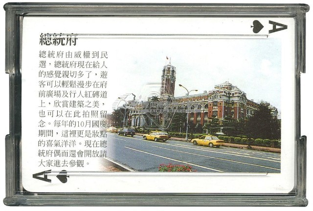 臺北市旅遊導覽撲克牌藏品圖，第2張