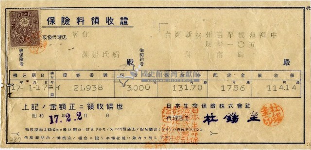 昭和十七年陳南輝繳納保險金領收證明藏品圖，第2張