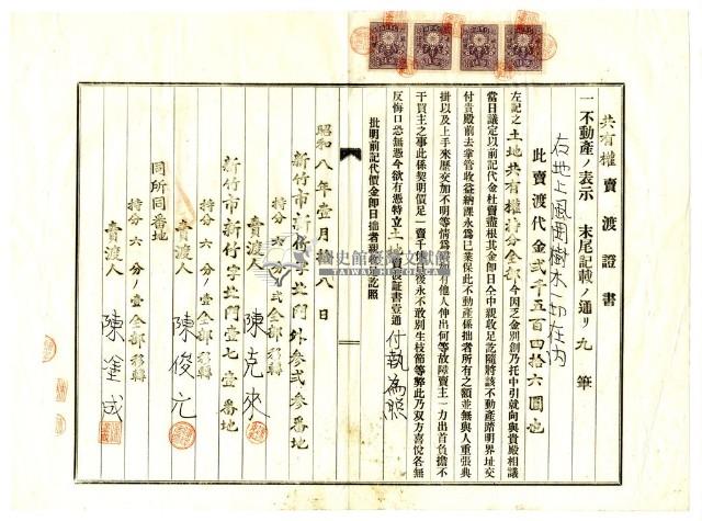 昭和八年新竹郡六家庄陳俊元等土地共有權賣渡代價金領收證藏品圖，第2張