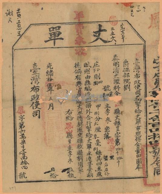 光緒十五年臺灣布政使司掣給田主李泉丈單（字第67744號）藏品圖，第2張