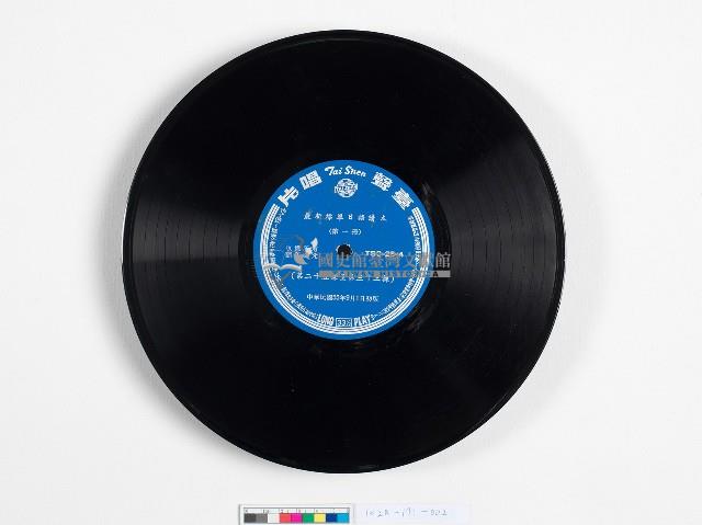 臺聲黑膠唱片TSC-25-3,4最新標準日語讀本藏品圖，第2張