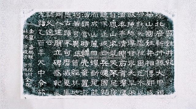 國姓井記念碑拓本藏品圖，第2張