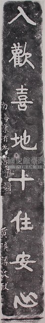 康有為墨蹟對聯石刻拓本藏品圖，第2張