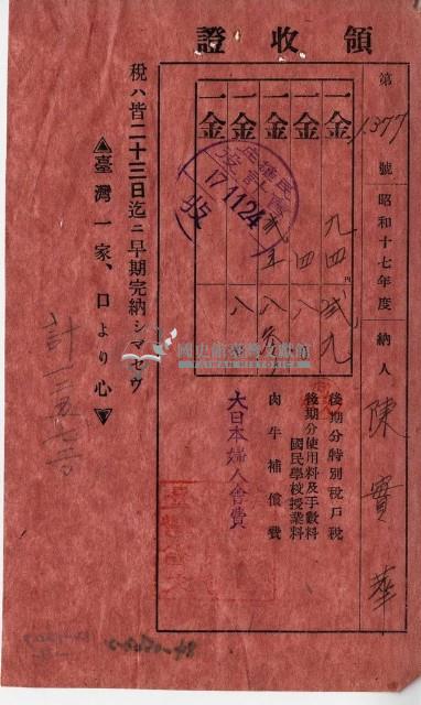 昭和十七年陳實華納特別稅戶稅等領收證明藏品圖，第2張
