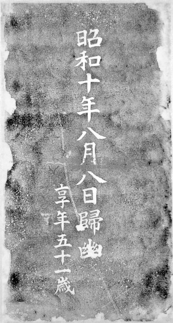 鎌田正威墓碑拓本藏品圖，第2張