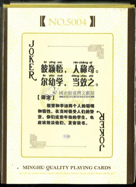 三字經撲克牌藏品圖，第2張