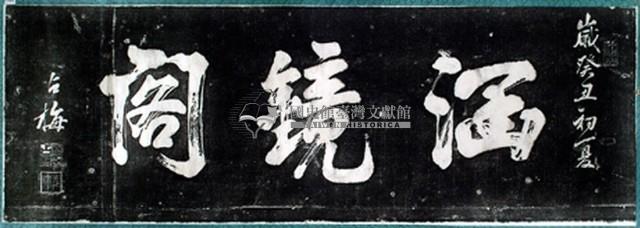 涵鏡閣匾額拓本藏品圖，第2張