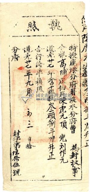 道光二十七年淡水分府曹為為徵收納戶陳虎元之執照藏品圖，第2張