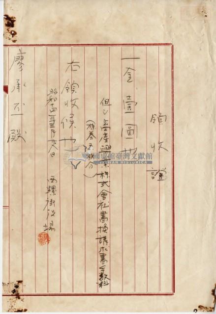 昭和十四年西螺街役場陳玉泉開立書換請求書本數料領收證藏品圖，第2張