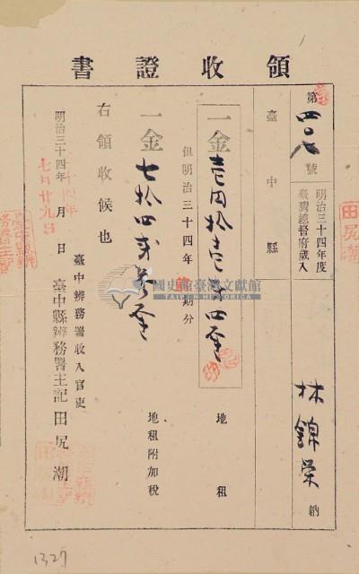 明治三十四年林錦榮納台灣地租領收證書藏品圖，第2張