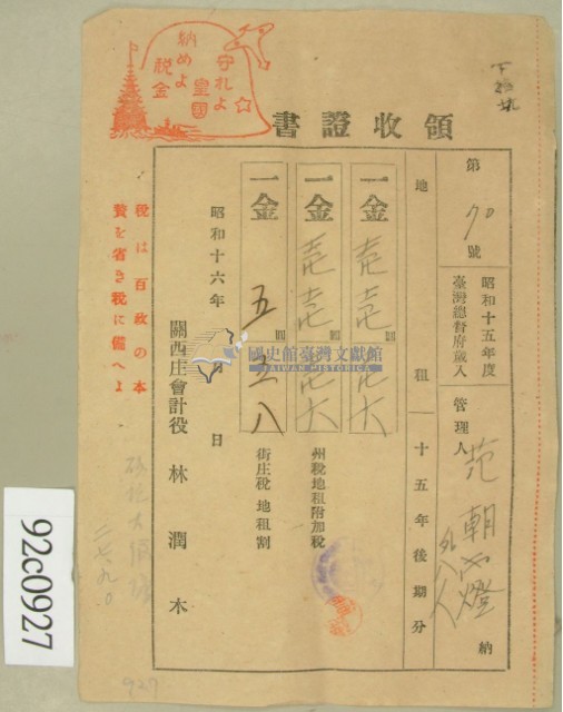 昭和十六年范朝燈等繳納地租領收證藏品圖，第2張