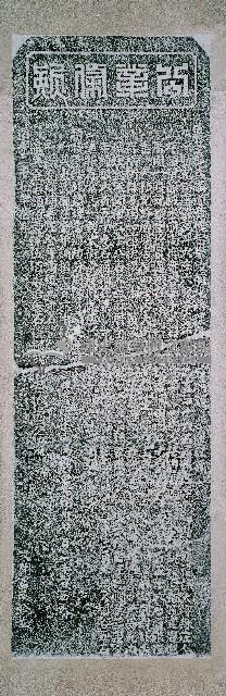 文開書院公業條款碑記拓本藏品圖，第2張