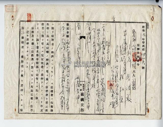 昭和六年廖溫義債權差押命令藏品圖，第2張