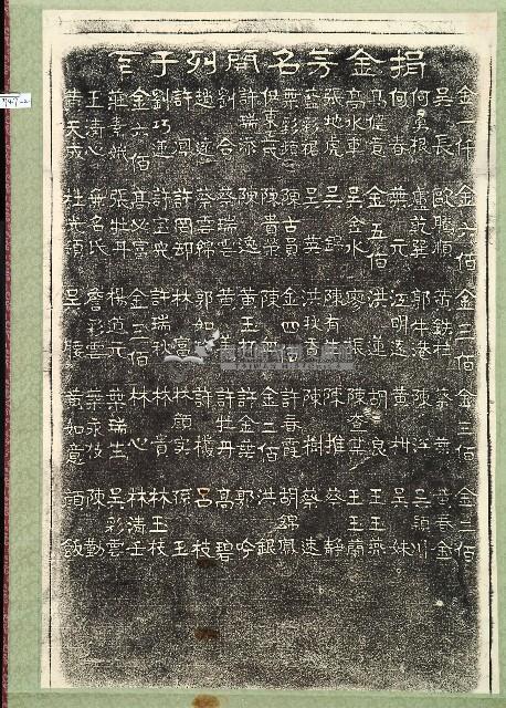 北辰宮改築捐題碑記拓本藏品圖，第2張