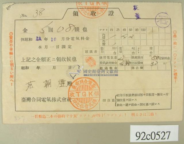 昭和十三年范朝燈繳納電費領收証藏品圖，第2張