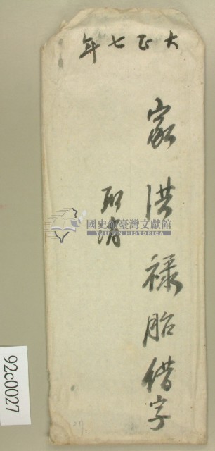 大正七年洪祿胎借字藏品圖，第2張