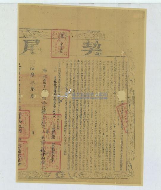 同治六年布字第貳千玖百捌拾陸號右給淡水廳業戶楊神助之契尾藏品圖，第2張