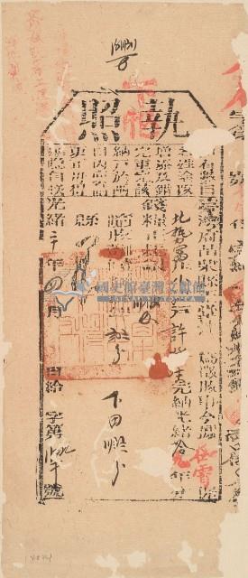 光緒二十年苗栗縣正堂沈為徵收納戶許登生之執照藏品圖，第2張