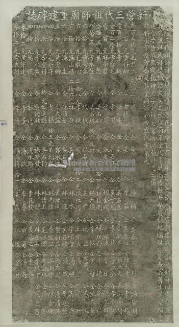 小新營三代祖師爺重建碑誌拓本藏品圖，第2張