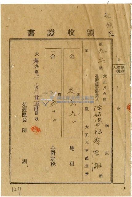 大正九年陳瑚繳納苑裡庄大正八年後期地租和地租附加稅領收證明藏品圖，第2張