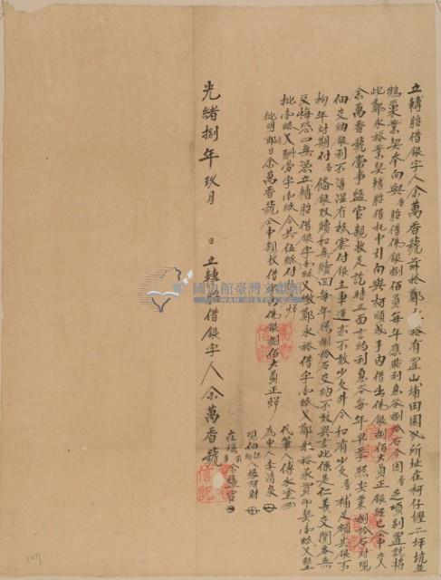 光緒八年九月萬香號轉胎借銀字藏品圖，第2張