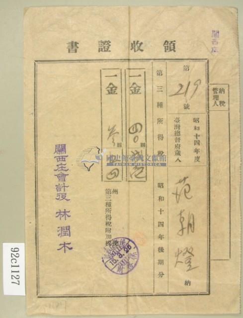 昭和十五年范朝燈繳納第三種所得稅領收證藏品圖，第2張
