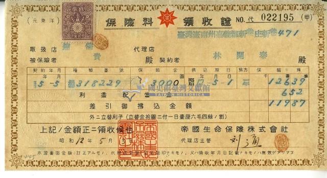 昭和十二年林開泰繳納保險金領收證明藏品圖，第2張